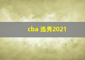 cba 选秀2021